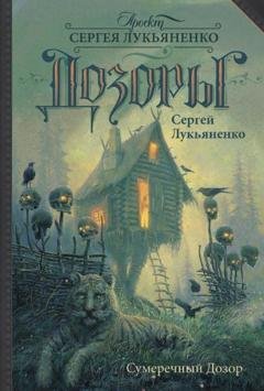 Обложка книги «Сумеречный Дозор» — Сергей Лукьяненко