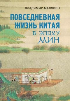 Обложка книги «Повседневная жизнь Китая в эпоху Мин» — Владимир Малявин