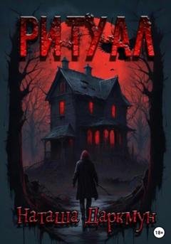 Обложка книги «Ритуал» — Наташа Даркмун