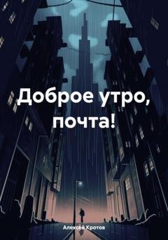 Обложка книги «Доброе утро, почта!» — Алексей Александрович Кротов