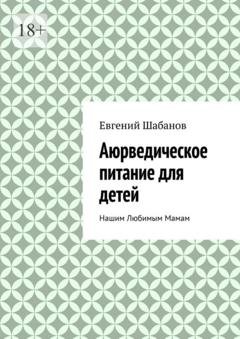 Обложка книги «Аюрведическое питание для детей. Нашим любимым мамам» — Евгений Шабанов