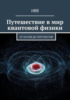 Обложка книги «Путешествие в мир квантовой физики. От основ до перспектив» — ИВВ