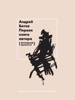 Обложка книги «Первая книга автора» — Андрей Битов