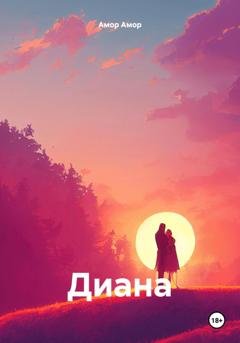 Обложка книги «Диана» — Амор Амор