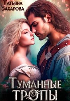 Обложка книги «Туманные тропы» — Татьяна Захарова