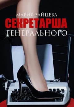 Обложка книги «Секретарша генерального» — Мария Зайцева