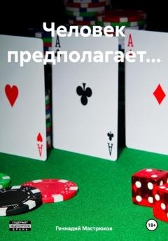 Обложка книги «Человек предполагает…» — Геннадий Мастрюков
