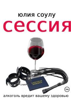 Обложка книги «Сессия» — Юлия Соулу
