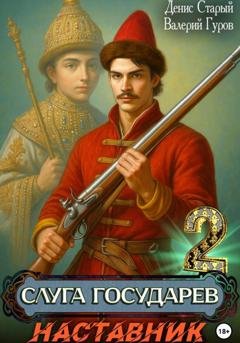 Обложка книги «Слуга Государев 2. Наставник» — Валерий Гуров