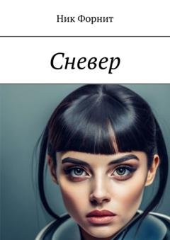 Обложка книги «Сневер» — Ник Форнит
