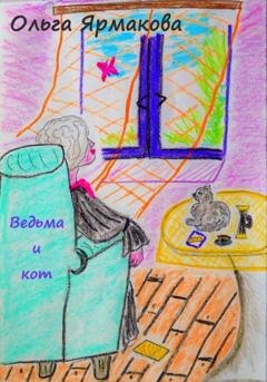 Обложка книги «Ведьма и кот» — Ольга Васильевна Ярмакова