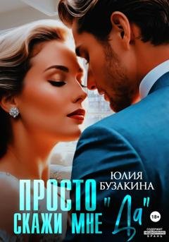 Обложка книги «Просто скажи мне «Да»» — Юлия Бузакина