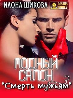 Обложка книги «Модный салон «Смерть мужьям»» — Илона Шикова