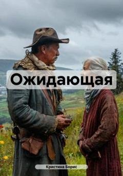 Обложка книги «Ожидающая» — Кристина Борис