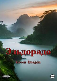 Обложка книги «Эльдорадо» — Dragon Green