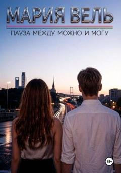 Обложка книги «Пауза между можно и могу» — Мария Вель