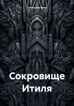 Обложка книги «Сокровище Итиля» — Святослав Яров