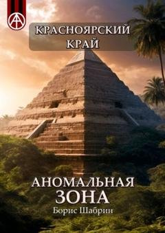 Обложка книги «Красноярский край. Аномальная зона» — Борис Шабрин