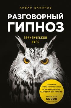 Обложка книги «Разговорный гипноз: практический курс» — Анвар Бакиров