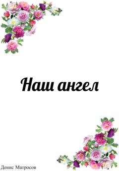 Обложка книги «Наш ангел» — Денис Матросов