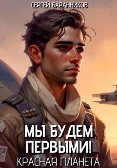 Обложка книги «Мы будем первыми! Красная планета» — Сергей Баранников