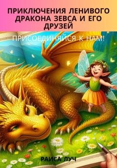 Обложка книги «Приключения ленивого дракона Зевса и его друзей» — Раиса Луч