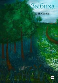 Обложка книги «Зыбиха» — Анна Седова