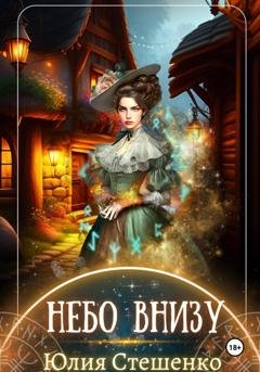 Обложка книги «Небо внизу» — Юлия Стешенко