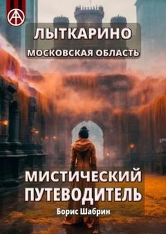 Обложка книги «Лыткарино. Московская область. Мистический путеводитель» — Борис Шабрин