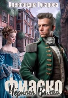 Обложка книги «Фиаско Черного Волка» — Александра Гусарова