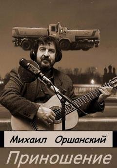 Обложка книги «Приношение» — Михаил Оршанский