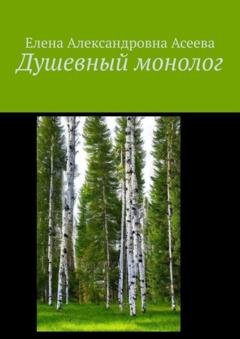 Обложка книги «Душевный монолог» — Елена Александровна Асеева