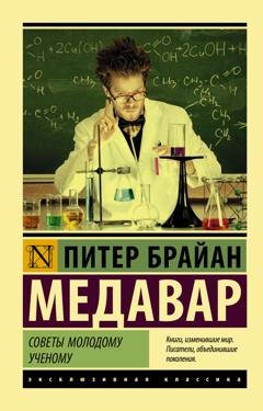 Обложка книги «Советы молодому ученому» — Питер Брайан Медавар
