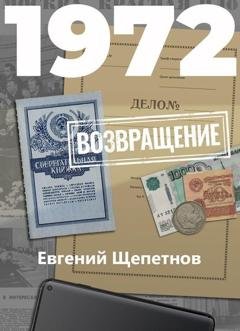 Обложка книги «1972. Возвращение» — Евгений Щепетнов