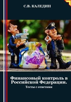 Обложка книги «Финансовый контроль в Российской Федерации. Тесты с ответами» — Сергей Каледин