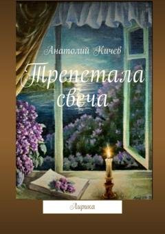 Обложка книги «Трепетала свеча. Лирика» — Анатолий Кичев