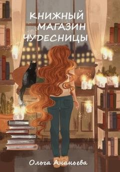 Обложка книги «Книжный магазин чудесницы» — Ольга Ананьева