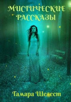 Обложка книги «Мистические рассказы» — Тамара Шелест