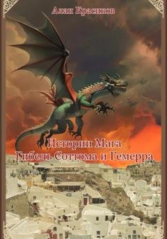 Обложка книги «Истории Мага. Гибель Соттома и Гемерра» — Алан Красиков