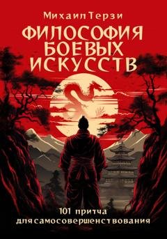 Обложка книги «Философия боевых искусств. 101 притча для самосовершенствования» — Михаил Сергеевич Терзи