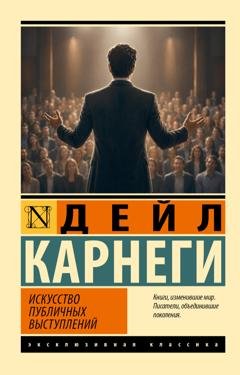 Обложка книги «Искусство публичных выступлений» — Дейл Карнеги