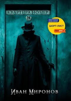 Обложка книги «Квартира номер 24» — Иван Миронов