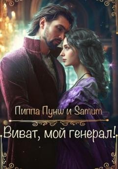 Обложка книги «Виват, мой генерал!» — Александра Питкевич Samum