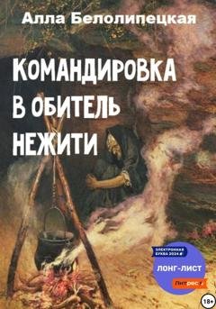 Обложка книги «Командировка в обитель нежити» — Алла Вячеславовна Белолипецкая