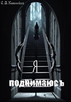 Обложка книги «Я поднимаюсь…» — С. В. Каменский