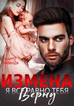 Обложка книги «Измена. Я все равно тебя верну» — Марго Лаванда