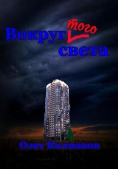 Обложка книги «Вокруг того света» — Олег Колмаков