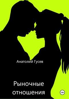 Обложка книги «Рыночные отношения» — Анатолий Алексеевич Гусев