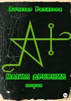 Обложка книги «Магия Древних. Теория» — Лучезар Ратибора