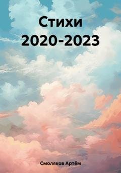 Обложка книги «Стихи 2020-2023» — Артём Александрович Смоляков
